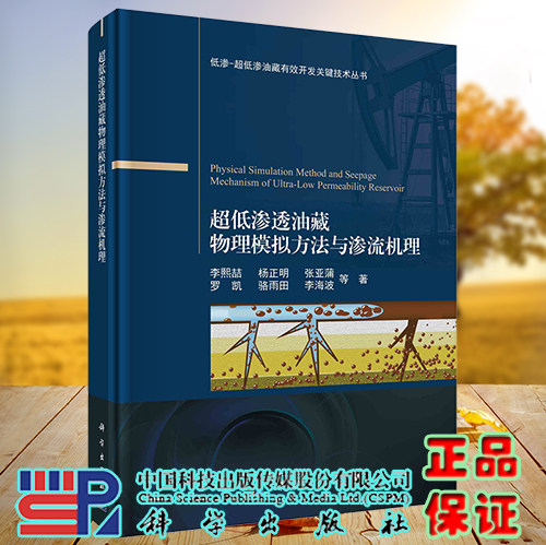 正版现货 超低渗透油藏物理模拟方法与渗流机理 低渗 超低渗透油藏有效开发关键技术丛书 李熙喆等 科学出版社 9787030707802