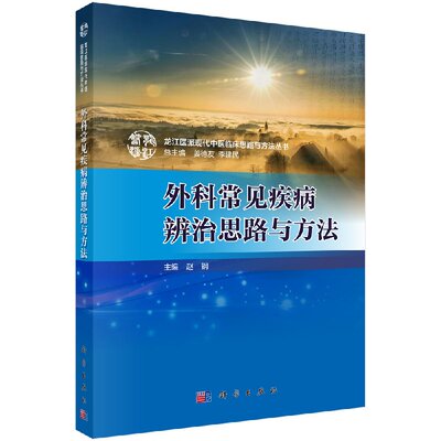正版现货 外科常见疾病辨治思路与方法 赵钢 龙江医派现代中医临床思路与方法丛书 科学出版社