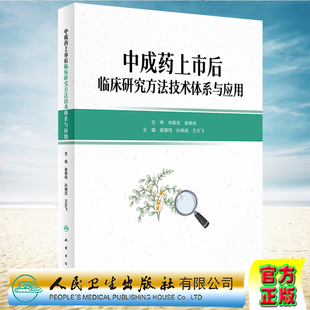 现货正版 中成药上市后临床研究方法技术体系与应用 谢雁鸣 孙晓波 王志飞 人民卫生出版社9787117336116