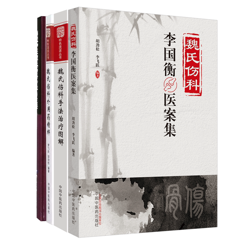 共4册 魏氏伤科李国衡医案集/魏氏伤科手法治疗图解/魏氏伤科外用药精粹/海派中医魏氏伤科传承与发展胡劲松李飞跃中医骨伤