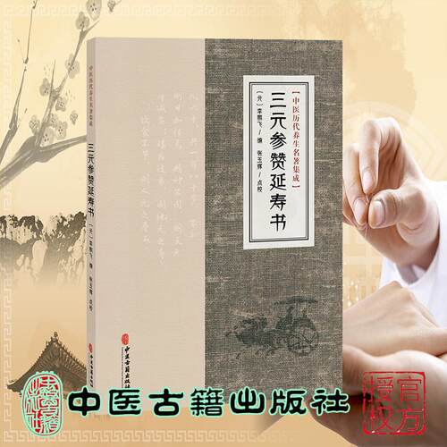 三元参赞延寿书 中医历代养生名著集成 元 李鹏飞 编 张玉辉 点校 中医古籍出版社9787515220055
