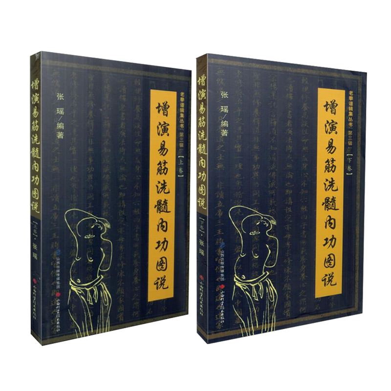 正版现货 共2册 增演易筋洗髓内功图说 老拳谱辑集丛书 【第三辑】上卷+下卷 张瑶 山西科学技术出版社