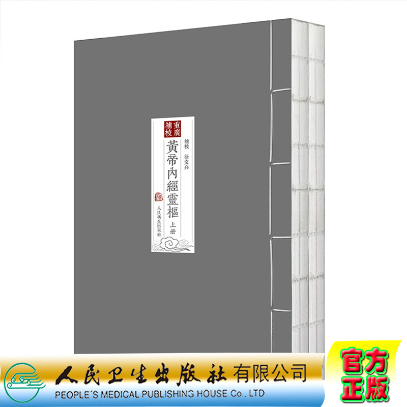 2022新版正版全新重廣補校黃帝內經靈樞徐文兵人民卫生出版社中医四大名著素问金匮要略伤寒论温病学9787117328302