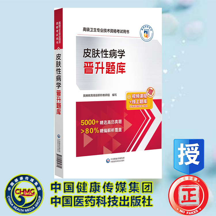 现货正版 皮肤性病学晋升题库 高级卫生专业技术资格考试用书 英腾教育高级职称教研组编写 中国医药科技出版社 9787521439380
