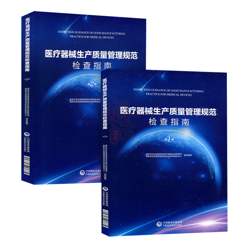 共2册医疗器械生产质量管理规范检查指南第1一册+第2二册中国医药科技出版社医疗器械参考书籍-封面