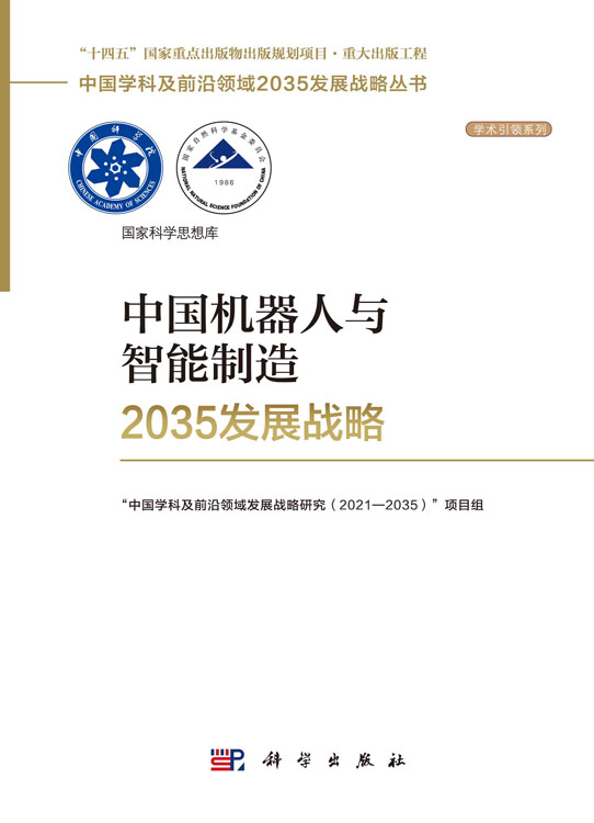 正版全新 平装 中国机器人与智能制造2035发展战略 丁汉 科学出版社 9787030787613