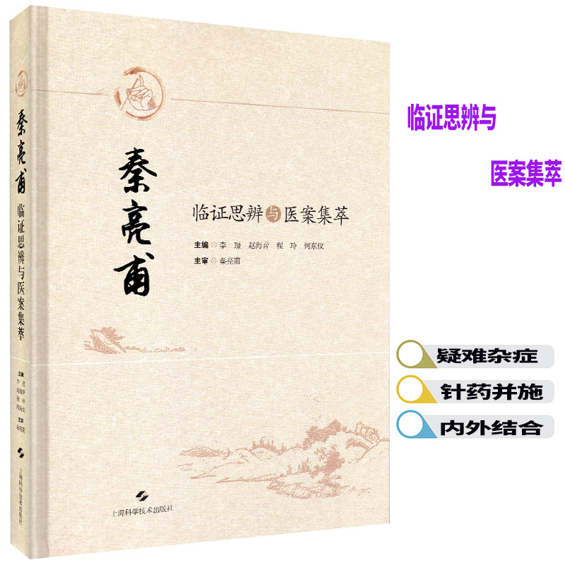 现货秦亮甫临证思辨与医案集萃李璟上海科学技术出版社