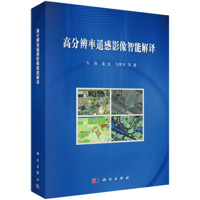 正版现货 高分辨率遥感影像智能解译 方涛 霍宏 马贺平等 科学出版社