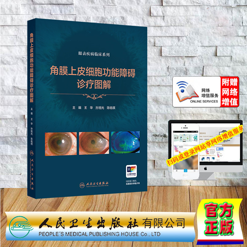 赠网络增值服务 角膜上皮细胞功能障碍诊疗图解 眼表疾病临床系列  精装 王华 孙旭光 陈佑祺 人民卫生出版社 9787117371711