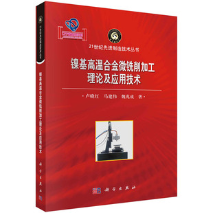 魏兆成 胶订 现货正版 马建伟 镍基高温合金微铣削加工理论及应用技术 卢晓红 科学出版 平装 社 9787030749925