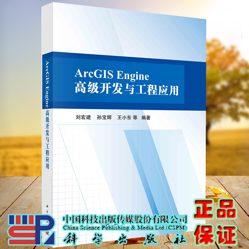 正版全新现货平装 ArcGIS Engine 高级开发与工程应用 刘宏建等科学出版社9787030683106