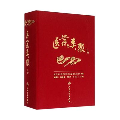 正版现货 医案类聚 上册 人民卫生出版社  盛增秀 陈勇毅 竹剑平