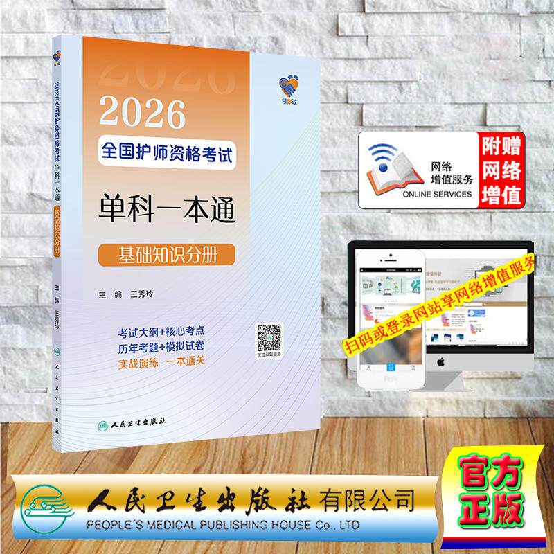 赠数字资源 领你过 2026全国护师资格考试单科一本通 基础知识分册 护师护理学初级师中级职称王秀玲 平装 人民卫生出版社97871173