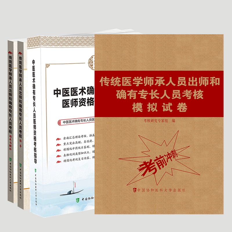 共4册 传统医学师承人员出师和确有专长人员考核中医医术传统题库与解析模拟试卷考前冲刺/中医医术确有专长人员考核指导中医医术