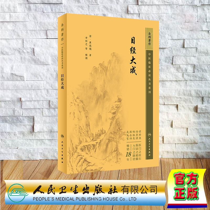 现货正版 中医临床必读丛书重刊 眼科 目经大成 黄庭镜 人民卫生出版社 9787117344852
