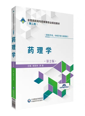 现货 第二轮 药理学 第2版二 全国高职高专药学类专业规划教材 杨丽珠 贾雷  中国医药科技出版社