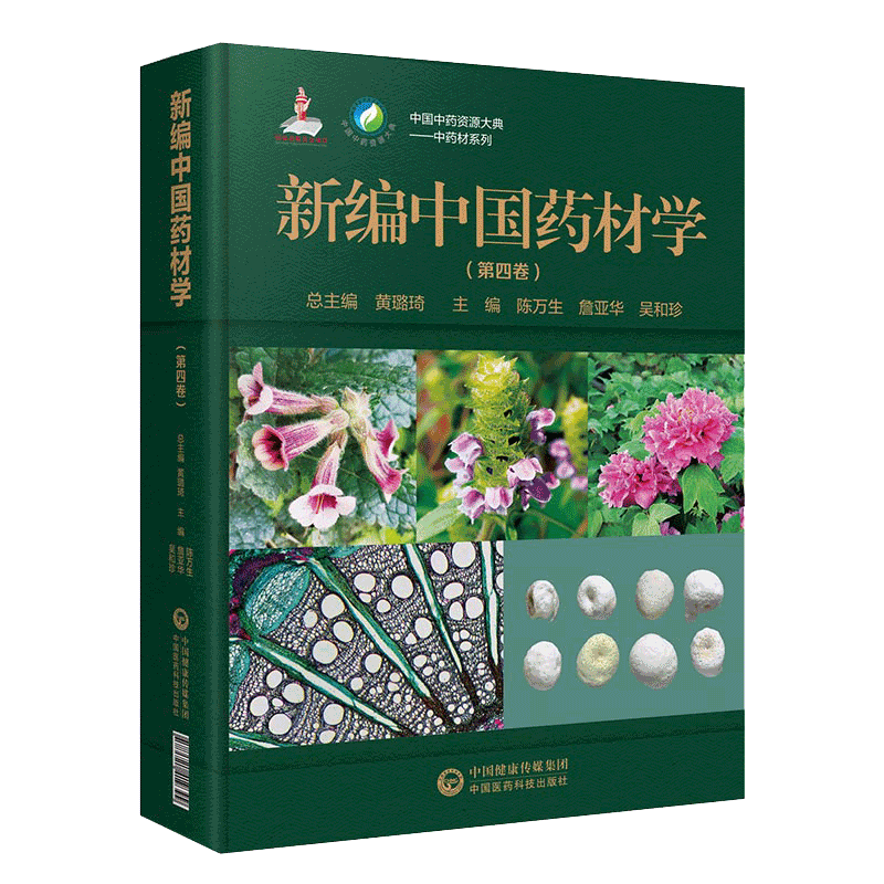 现货新编中国药材学第四卷中国中药资源大典中药材系列中国医药科技出版社9787521419399