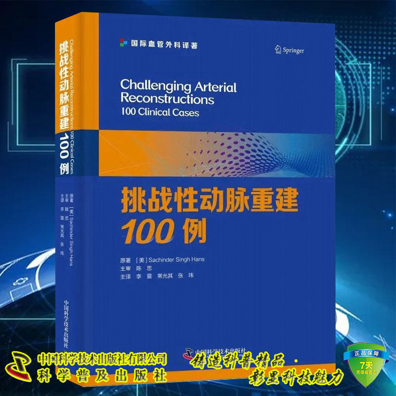 现货正版 挑战性动脉重建100例 国际血管外科译著 Sachinder Singh Hans 李震 常光其 张玮 中国科学技术出版社9787523602225