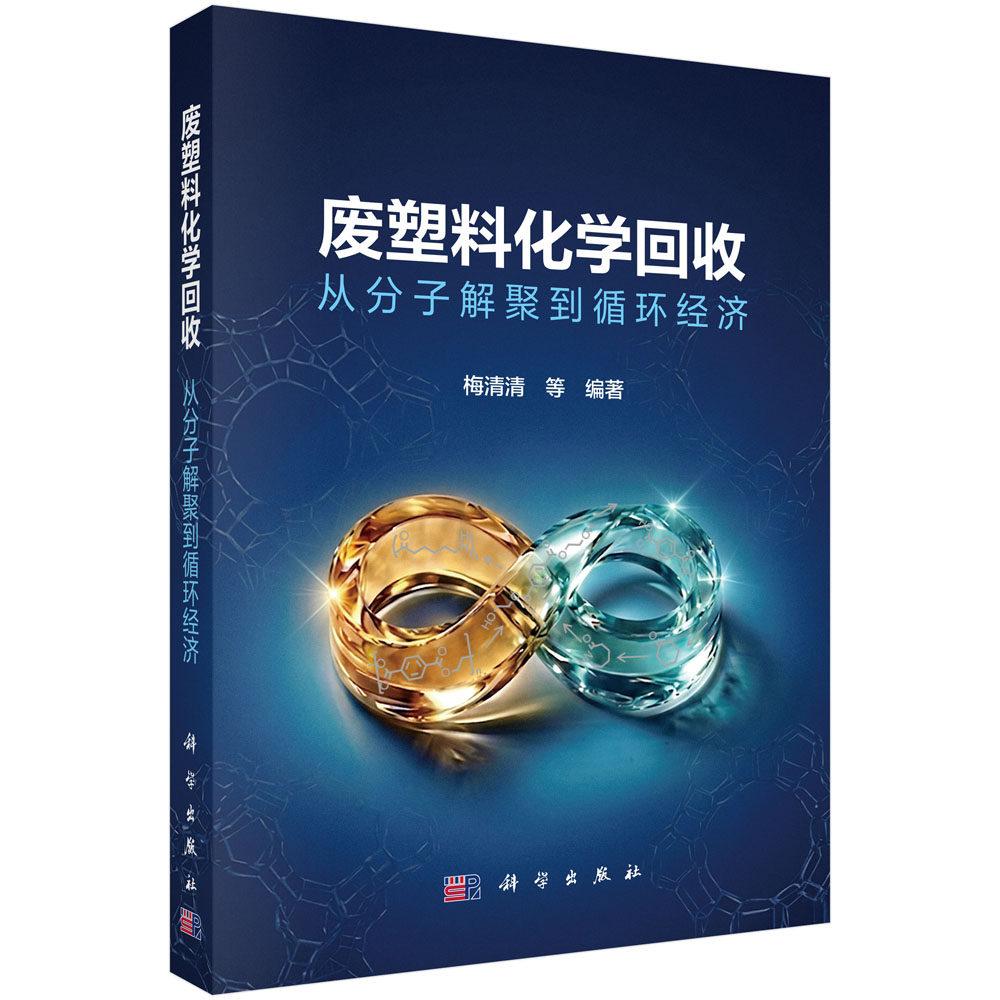 废塑料化学回收 从分子解聚到循环经济 梅清清 平装 科学出版社9787030853073