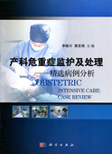精选病例分析 产科危重症监护及处理 李颖川 黄亚绢 社 正版 科学出版 现货