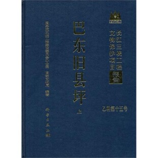 正版现货 巴东旧县坪 科学出版社