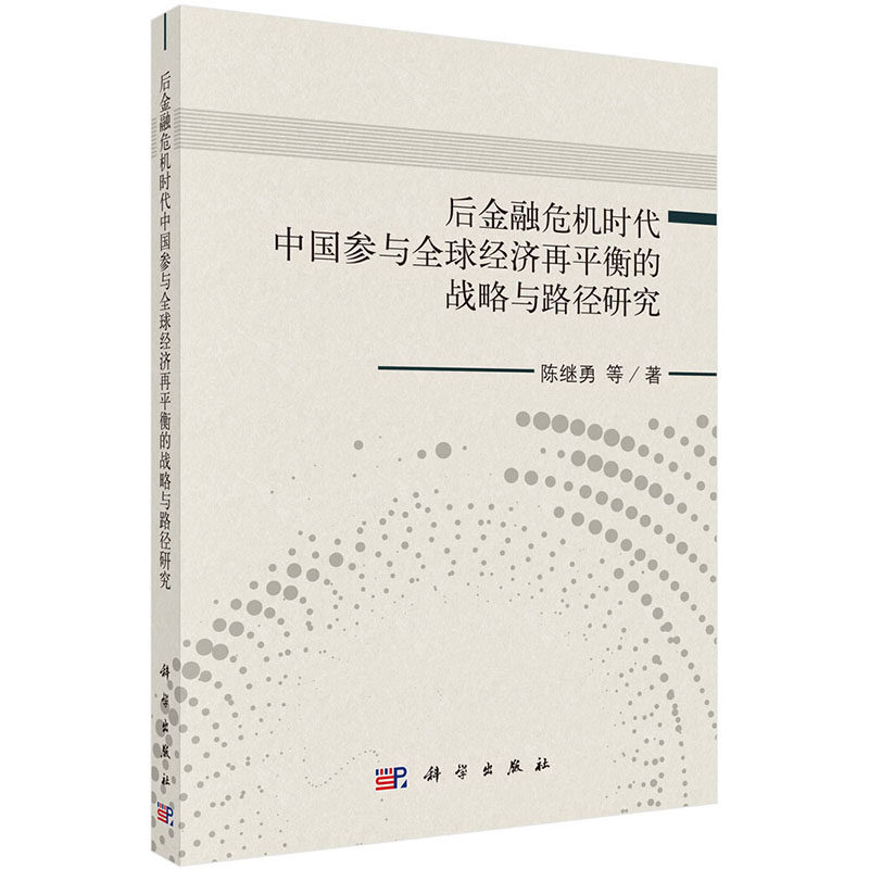 现货 后金融危机时代中国参与全球经济再平衡的战略与路径研究科学出版社陈继勇