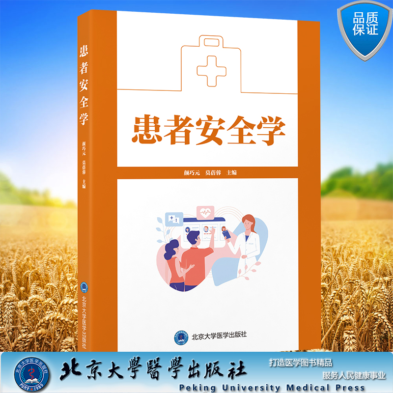 現(xiàn)貨正版 平裝 患者安全學(xué) 顏巧元 莫蓓蓉 主編 北京大學(xué)醫(yī)學(xué)出版社 9787565928680