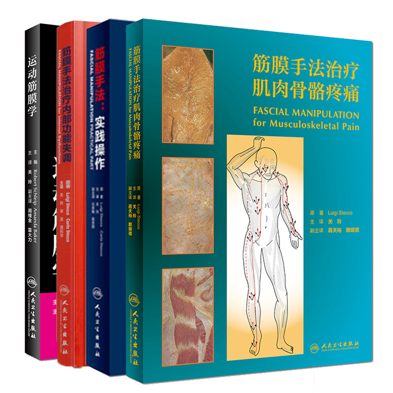 现货 共4册 筋膜手法治疗肌肉骨骼疼痛+筋膜手法实践操作+筋膜手法治疗内部功能失调+运动筋膜学翻译版关玲主译 人民卫生出版社