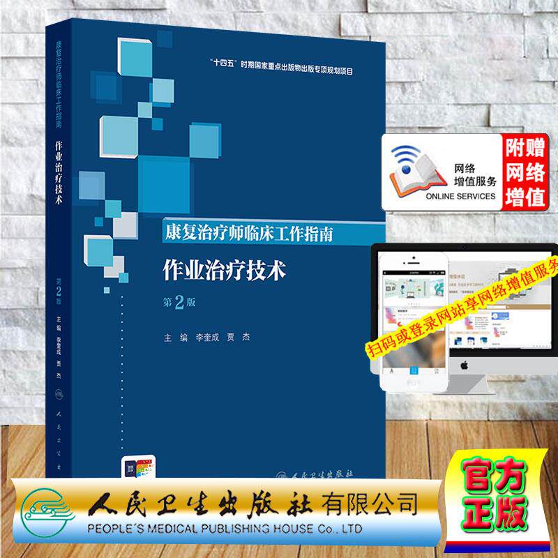 赠数字资源 康复治疗师临床工作指南 作业治疗技术 第2版 李奎成 贾杰 精装 人民卫生出版社9787117391078