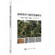 油茶病害与防控机制研究 平装 伍建榕 科学出版 9787030815729 正版 社 全新