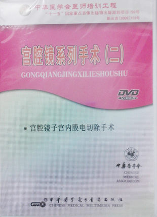 ★宫腔镜系列手术(二) 宫腔镜子宫内膜电切除手术 视听教材