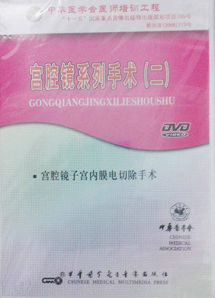 ★宫腔镜系列手术(二) 宫腔镜子宫内膜电切除手术 视听教材