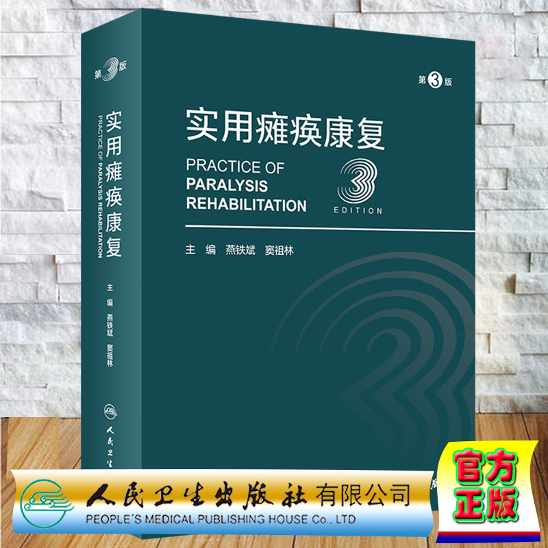 现货正版实用瘫痪康复第3版燕铁斌窦祖林人民卫生出版社9787117332415-封面