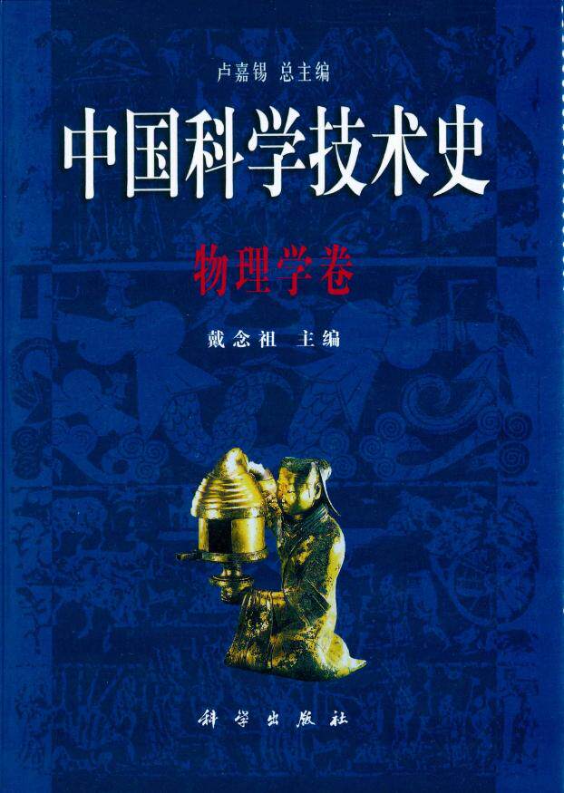 正版现货 中国科学技术史·物理学卷 戴念祖 科学出版社