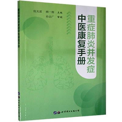 现货正版 重症肺炎并发症中医康复手册 张玉侠 主编 世界图书出版公司 9787519279820