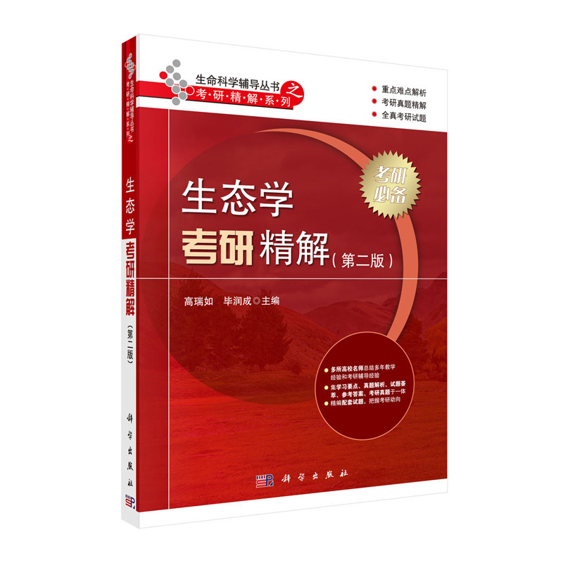 现货生态学考研精解第二版2生命科学辅导丛书考研精解系列高瑞如毕润成科学出版社