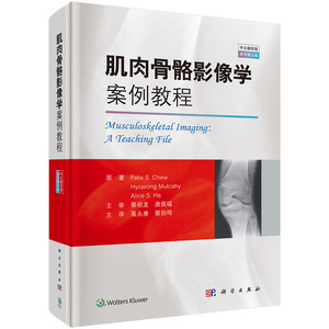 正版 肌肉骨骼影像学案例教程(中文翻译版，原书第3版）科学出版社 （美）菲利克斯·楚