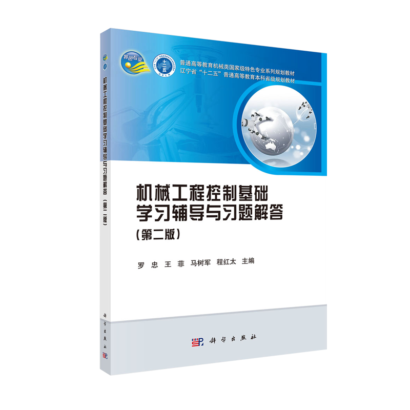 机械工程控制基础 学习辅导与习题解答（第二版）第2版 辽宁省“十二五”普通高等教育省级规划教材 罗忠 等 科学出版社