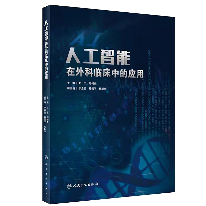 正版现货精装 人工智能在外科临床中的应用 郑杰郑树森主编立足外科临床的实际需求外科医疗器械发展人民卫生出版社9787117317665