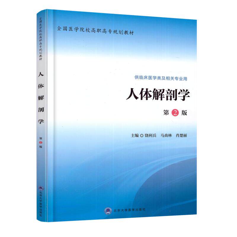 正版现货 人体解剖学 第2版 高职高专/供临床医学类及相关专业用 饶利兵 马尚林 彭湃主编 北京大学医学出版社