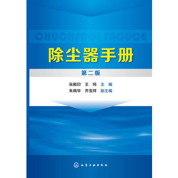 正版现货除尘器手册（第二版） 1化学工业出版社张殿印，王纯主编，朱晓华，齐宝祥副主编-封面