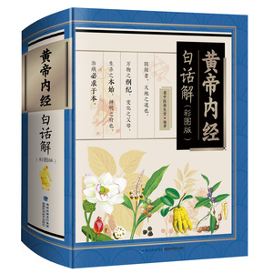 正版现货 黄帝内经白话解 彩图版 老中医养生堂 福建科学技术出版社