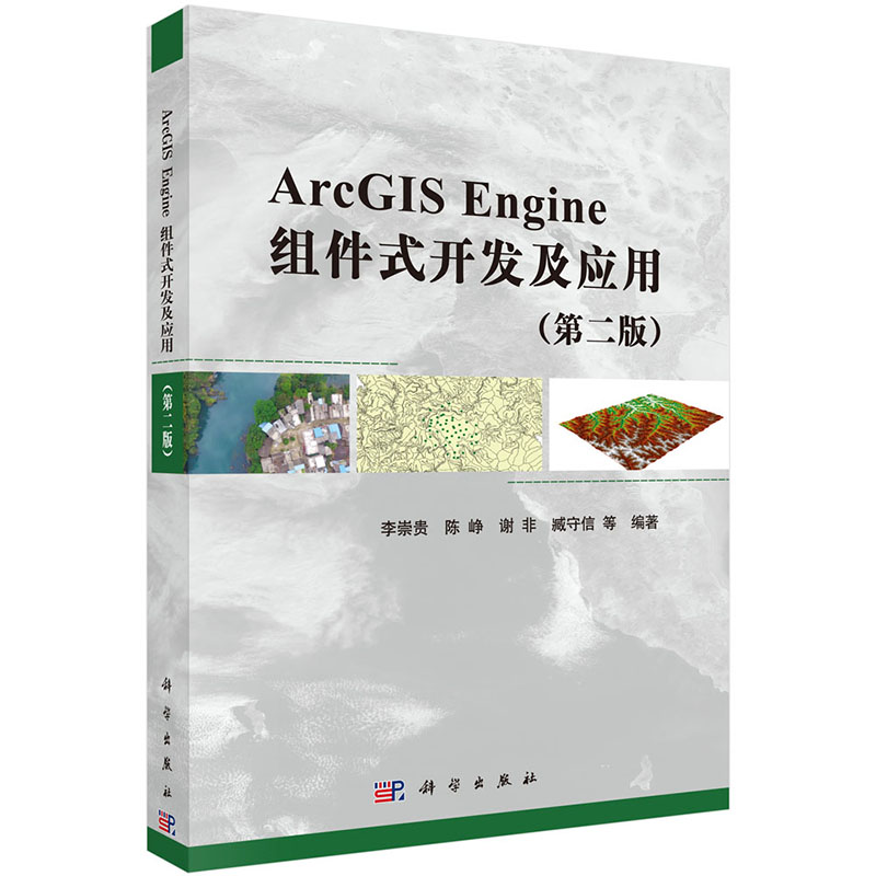 现货 ArcGIS Engine组件式开发及应用第二版2科学出版社