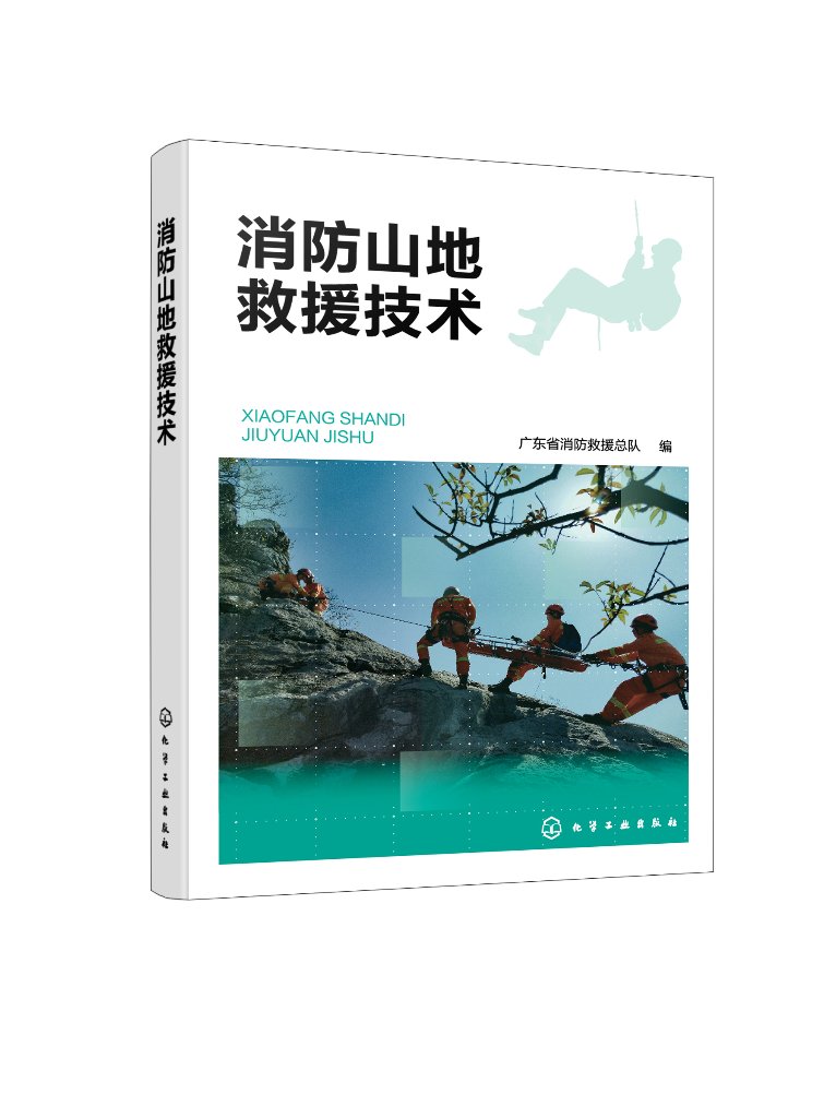 现货正版平装消防山地救援技术广东省消防救援总队编化学工业出版社 9787122438072