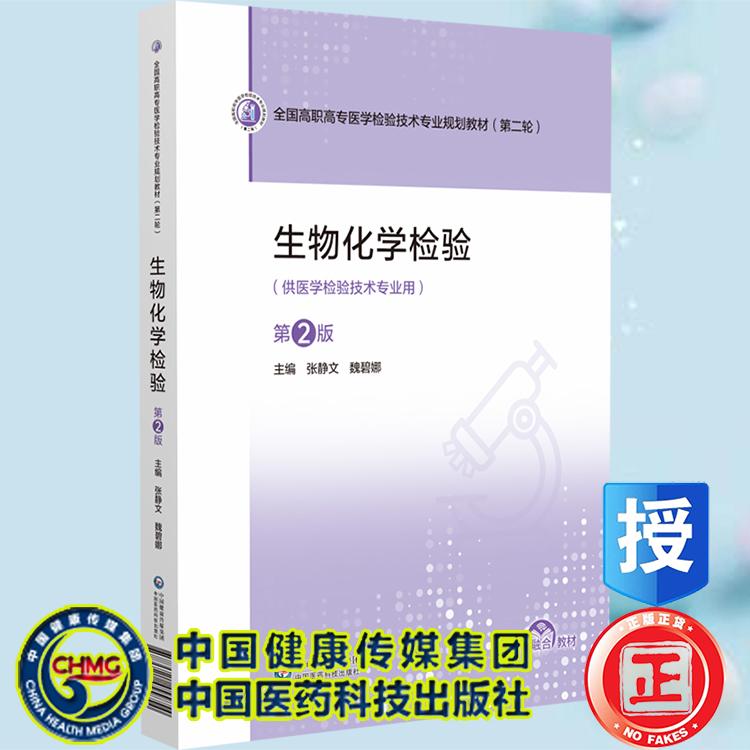生物化学检验 第2版 全国高职高专医学检验技术专业规划教材 第二轮 张静文 魏碧娜  中国医药科技出版社9787521455854
