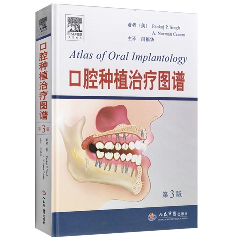口腔种植治疗图谱 第3版主译闫福华人民军医出版社9787509166451