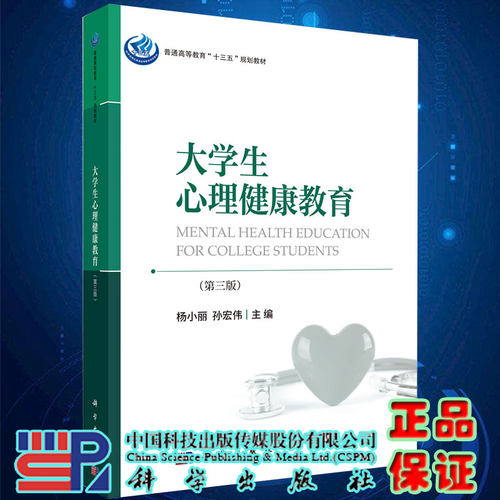 正版现货大学生心理健康教育第三版普通高等教育十三五规划教材 主编杨小丽孙宏伟科学出版社9787030597243