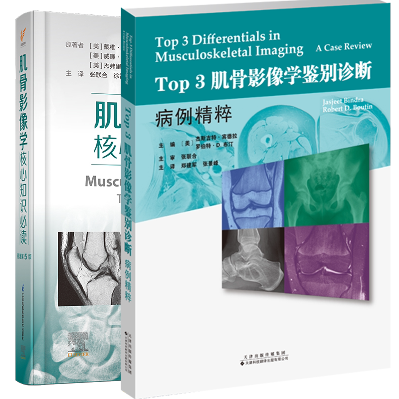 两本套 肌骨影像学 核心知识必读 原著第5版/TOP3肌骨影像学鉴别诊断 病例精粹 张联合 徐雷鸣 等著 超声医学影像学