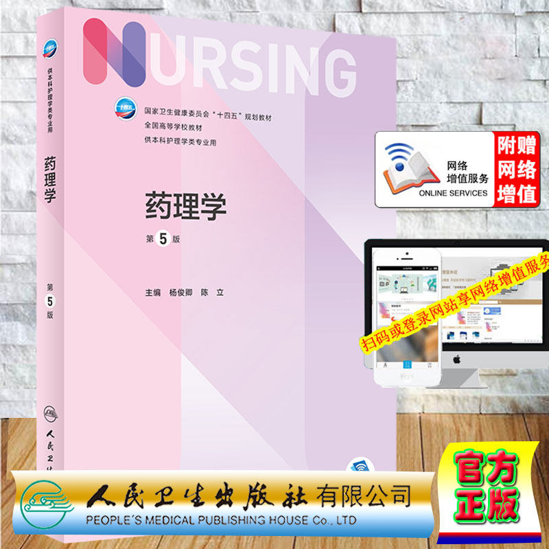 现货 药理学第5版/本科护理/配增值第七轮十四五规划教材杨俊卿陈立主编人民卫生出版社9787117331388