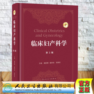 现货正版临床妇产科魏丽惠戴钟